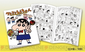 クレヨンしんちゃん 最新作の早期購入特典に特別コミック 電撃オンライン