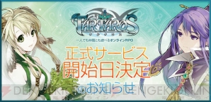 タルタロス いよいよ正式サービス開始日決定 電撃オンライン