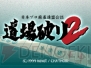 ゲームアーカイブス