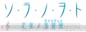 『ソ・ラ・ノ・ヲ・ト 乙女ノ五重奏』