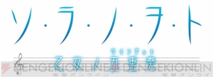 金管五重奏に乙女が奮闘！ 『ソ・ラ・ノ・ヲ・ト』がAVGに!!