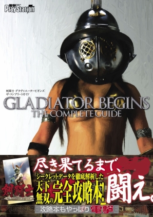 『剣闘士 グラディエータービギンズ ザ・コンプリートガイド』