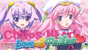 『CHAOS；HEAD Love×2中毒注意報』