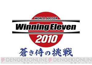 ウイイレ 最新作がps3 Ps2 Psp Wiiの4機種で今春に発売 電撃オンライン ウイイレ 最新作がps3 Ps2 Psp Wiiの4機種で今春に発売 電撃オンライン