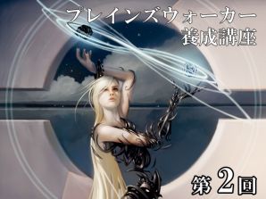 プレインズウォーカー養成講座