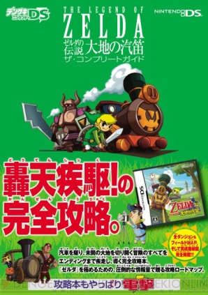 旅を最後まで導く ゼルダの伝説 大地の汽笛 ザ コンプリートガイド 発売 電撃オンライン 旅を最後まで導く ゼルダの伝説 大地の汽笛 ザ コンプリートガイド 発売 電撃オンライン