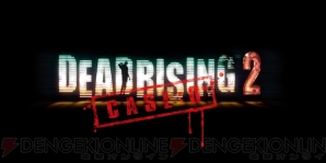 『デッドライジング2』