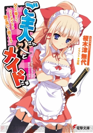 『ご主人さん＆メイドさま 父さん母さん、ウチのメイドは頭が高いと怒ります』