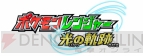 『ポケモンレンジャー光の軌跡』