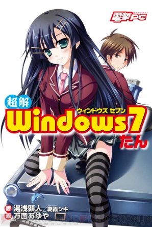 『電撃PC ［超解］ Windows7たん』