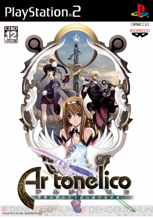 『アルトネリコ』