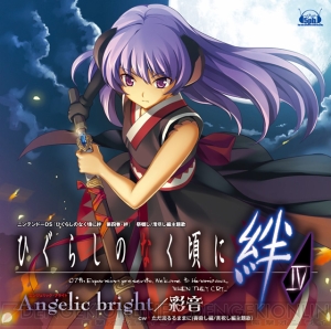 彩音さんが歌うDS『ひぐらし絆 第四巻』主題歌が3月10日発売