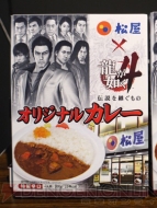 『龍が如く4』