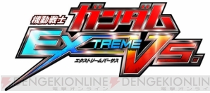 『機動戦士ガンダム EXTREME VS.』