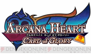 『アルカナハート カード・オブ・グローリー』