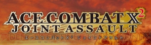 『エースコンバットX2』