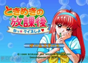 『ときめきの放課後 ねっ★クイズしよ』