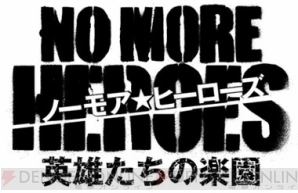 『NO MORE HEROES 英雄たちの楽園』
