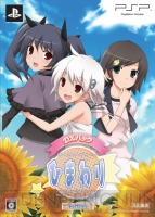 『ひまわり-Pebble in the Sky-Portable』