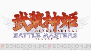 『武装神姫 バトルマスターズ』