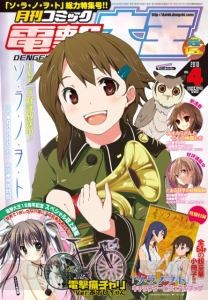アニメが放送中の『ソ・ラ・ノ・ヲ・ト』が表紙＆付録！ 『電撃大王 4月号』発売