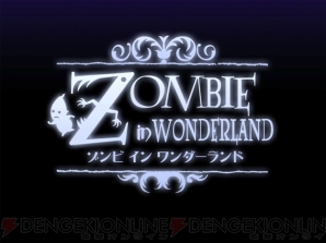 『ゾンビ イン ワンダーランド』