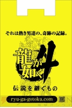 『龍が如く4 伝説を継ぐもの』