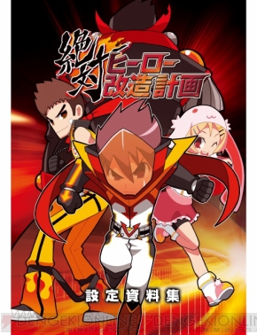 『絶対ヒーロー改造計画』