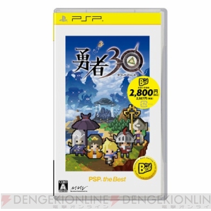 PSP the Bestに『勇者30』が登場！ 価格は2,800円（税込） - 電撃