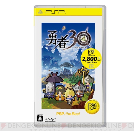 PSP the Bestに『勇者30』が登場！ 価格は2,800円（税込）