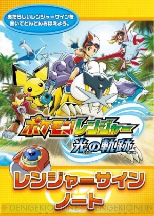 『ポケモンレンジャー 光の軌跡』