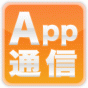 【App通信】