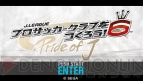 『J.LEAGUE プロサッカークラブをつくろう！6 Pride of J』