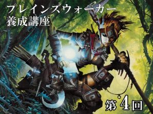 プレインズウォーカー養成講座