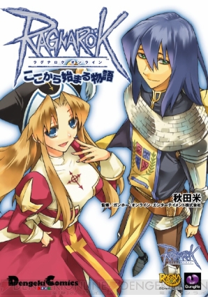 『ラグナロクオンライン』