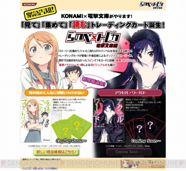 『らのべ×トレカ』公式サイトで第1弾『俺の妹』の情報公開！