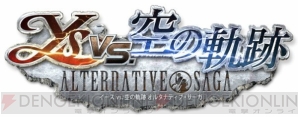 『イースvs.空の軌跡 オルタナティブ・サーガ』