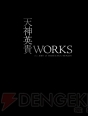 『天神英貴WORKS the ART of HIDETAKA TENJIN』