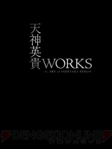 ボックスアートの雄・天神英貴さんのCGアートを収録した画集が3月26日発売!!