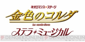 金色のコルダ ステラ・ミュージカル