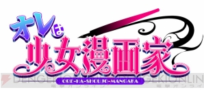 『オレは少女漫画家』