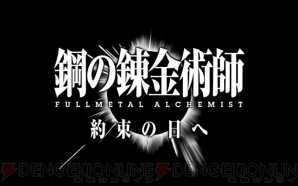 『鋼の錬金術師 FULLMETAL ALCHEMIST 約束の日へ』