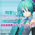 『初音ミク -Project DIVA-』