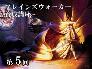 プレインズウォーカー養成講座