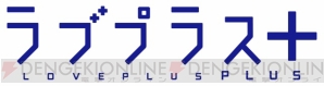 『ラブプラス＋』