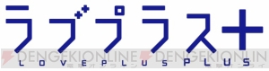 今年の夏は、カノジョを連れて旅行に行こう！ 『ラブプラス＋』2010年夏発売