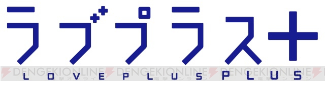 今年の夏は、カノジョを連れて旅行に行こう！ 『ラブプラス＋』2010年夏発売