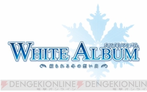 『WHITE ALBUM 綴られる冬の想い出』