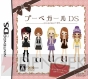 『プーペガールDS』