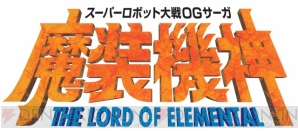 『スーパーロボット大戦OGサーガ 魔装機神 THE LORD OF ELEMENTAL』